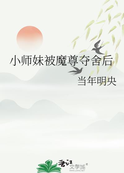 小师妹被魔尊夺舍后晋江