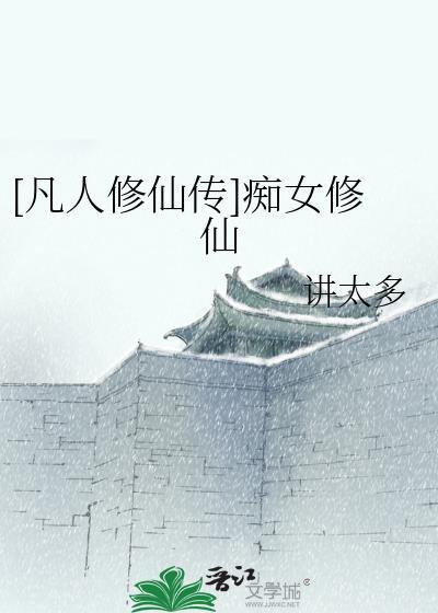 凡人修仙传 女修