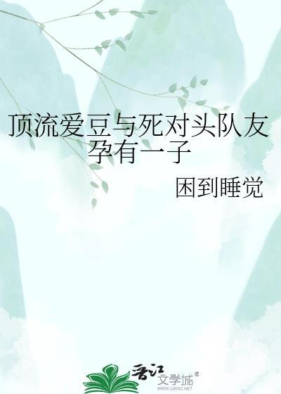 顶流和死对头结婚后
