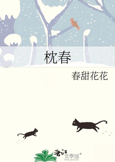 枕春时全文免费阅读