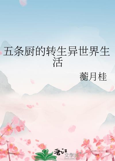 五条厨的转生异世界生活 蘅月桂