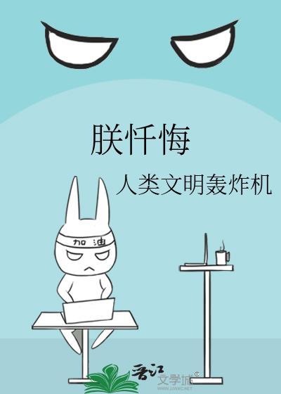 朕忏悔TXT