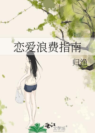 恋爱浪费指南归渔TXT