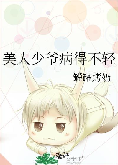 少爷有病