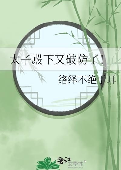 太子殿下又破防了最新章节
