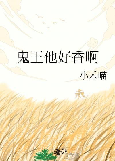 鬼王他要走花路by