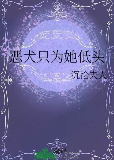 恶犬只为她低头晋江