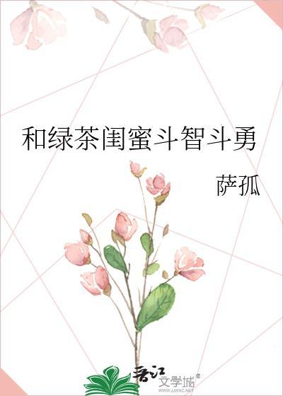 绿茶闺蜜和男友好了