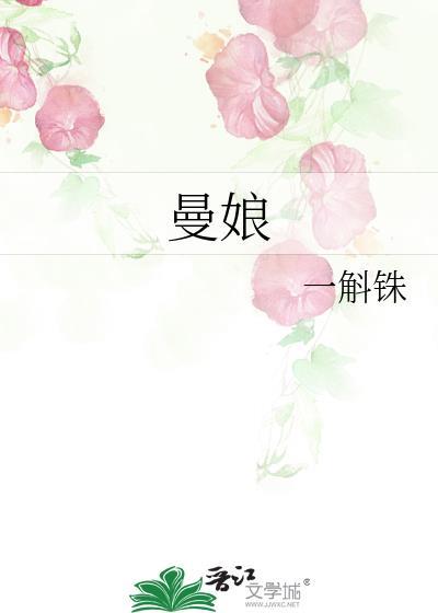 曼娘什么时候下线
