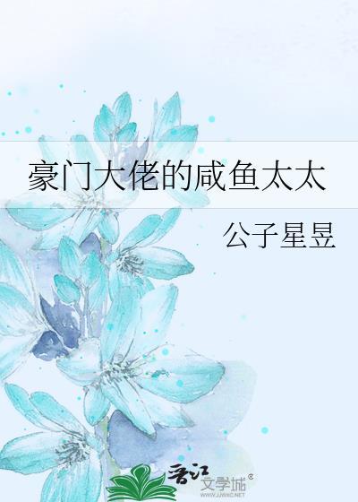 豪门大佬的小病猫全文阅读