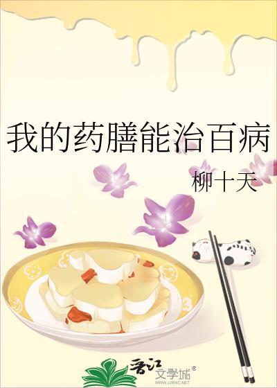 我的药膳能治百病_柳十天