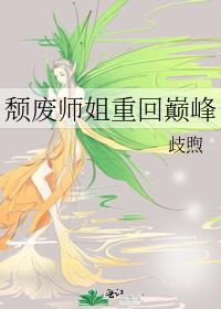 颓废师姐重回巅峰短剧