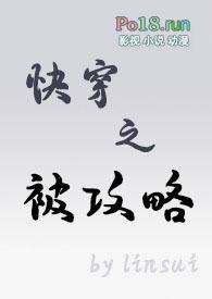 快穿之被攻略linsui