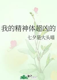 我精神体超凶的