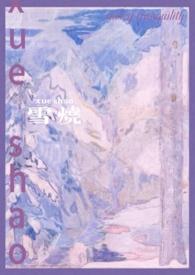 烧雪by