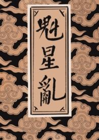 魁星阁