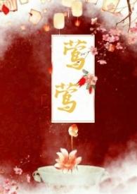 莺莺(古言1v1)笔趣阁