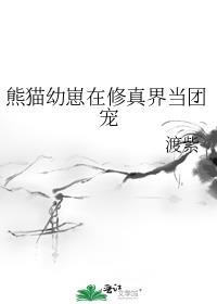 熊猫幼崽在修真界当团宠百度