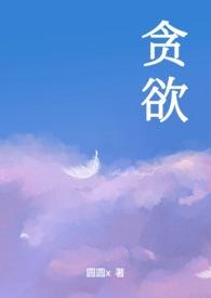 贪欲的英文
