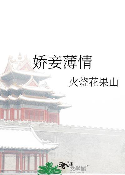 娇妾薄情  免费