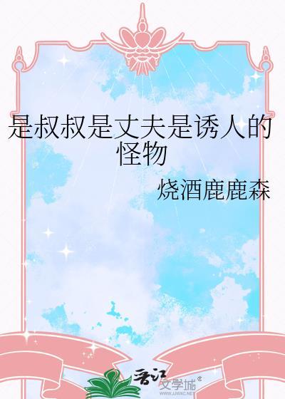 叔叔是我的免费