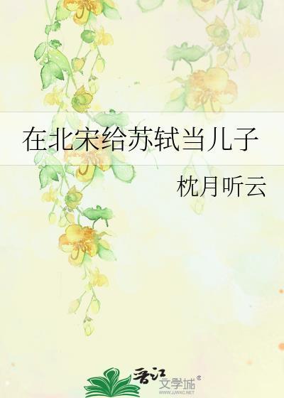 北宋作家苏轼