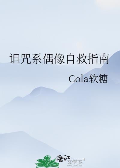 诅咒系偶像自救指南笔趣阁最新