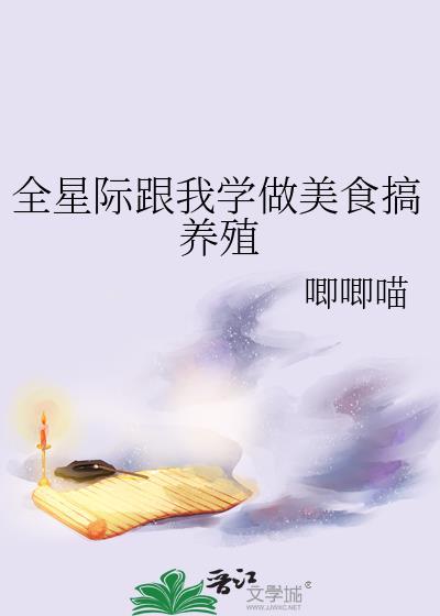 全星际都是我美食粉