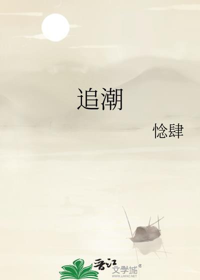 追潮逐流耗精力打一个最准确数字