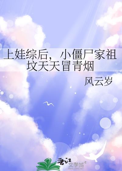 小僵尸家祖坟天天冒青烟风云岁