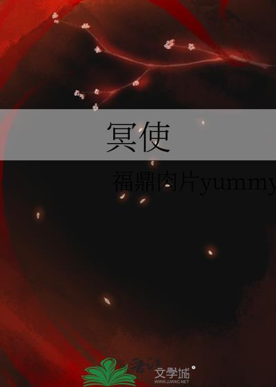冥使者