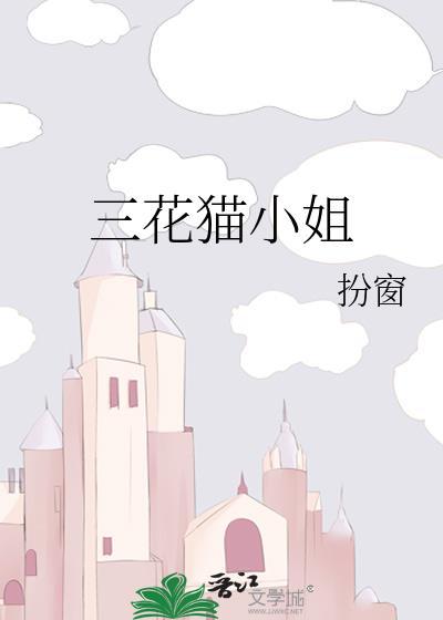 三花猫小姐by扮窗