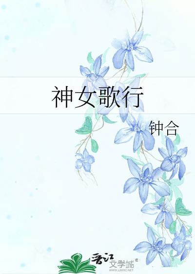 神女颂歌哪里可以看免费的