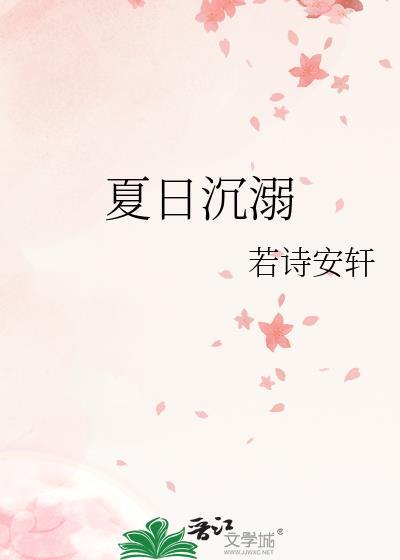 夏日沉溺笔趣阁