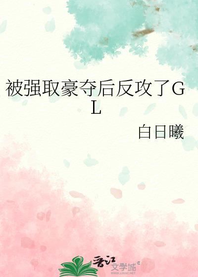 被强取豪夺后反攻了