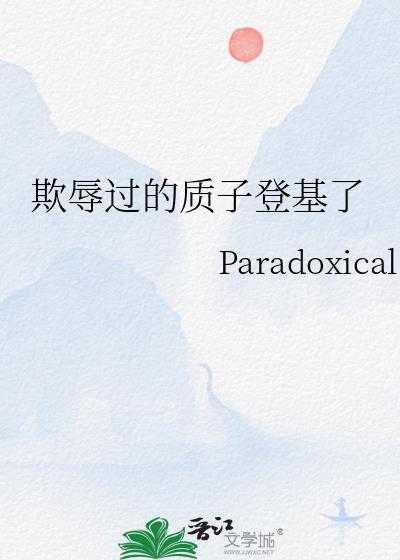 质子被皇帝侵犯