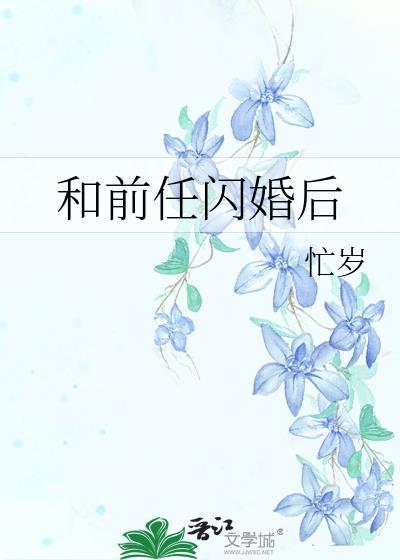 和前任闪婚后免费阅读全文阮昔