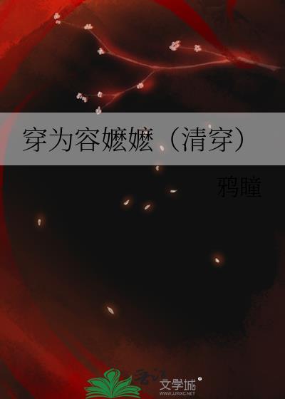 穿为容嬷嬷(清穿) 鸦瞳 笔趣阁
