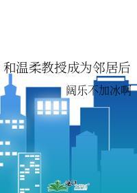 和教授一起
