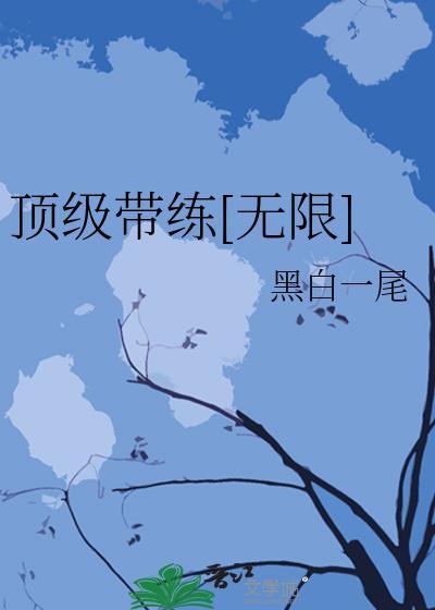 顶级带练无限黑白一尾