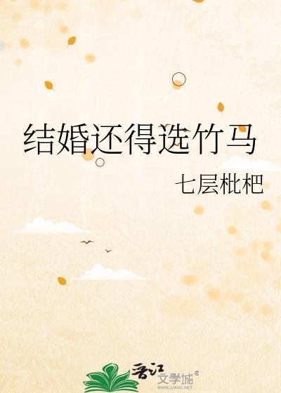 竹马结婚后续剧情