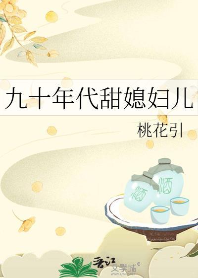 九十年代甜媳妇儿作者桃花引