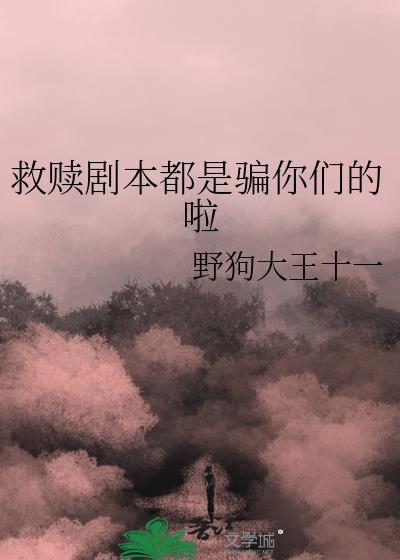 救赎话剧