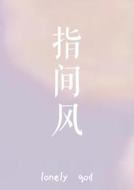 指间风