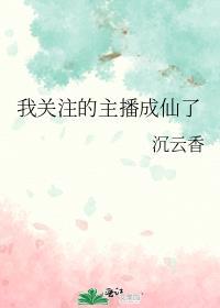 十亿人围观作者沉云香