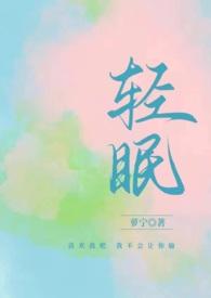 与你轻眠(原名轻眠(1v1H))