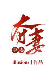 夺妻无防盗免费阅读