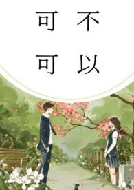 可不可以(校园)林饶