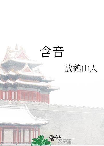 含音的千古绝句