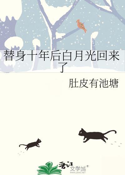 替身十年后白月光回来了肚皮有池塘
